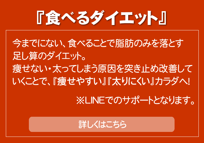 今までにない『食べるダイエット』詳しくはこちら