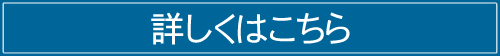 詳しくはこちら