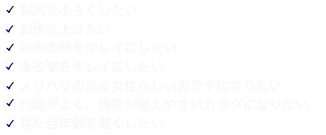 お尻、腰周り、背中のお悩みを解決
