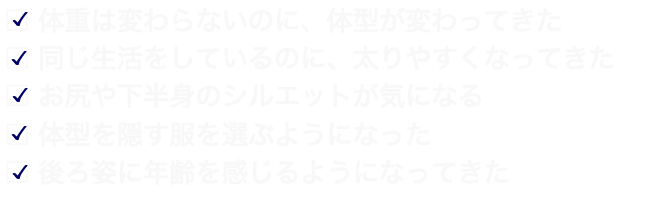 お尻、腰周り、背中のお悩みを解決