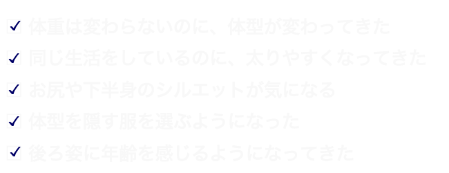 お尻、腰周り、背中のお悩みを解決